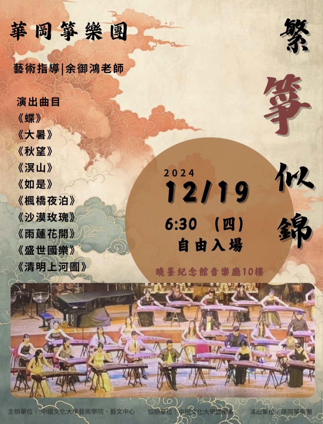 113-1藝文中心展演-華岡箏樂團-繁箏似錦-