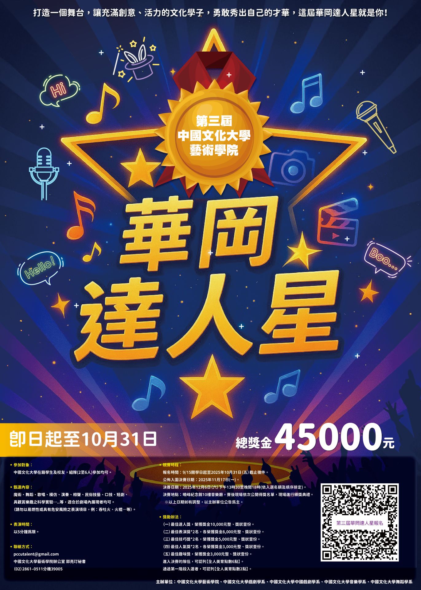 第三屆華岡達人星