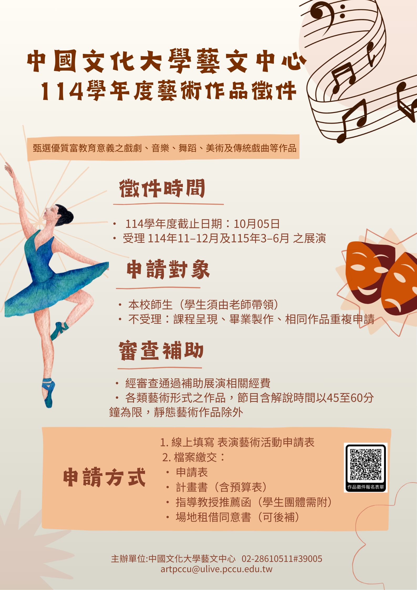 中國文化大學藝文中心藝術作品徵件辦法