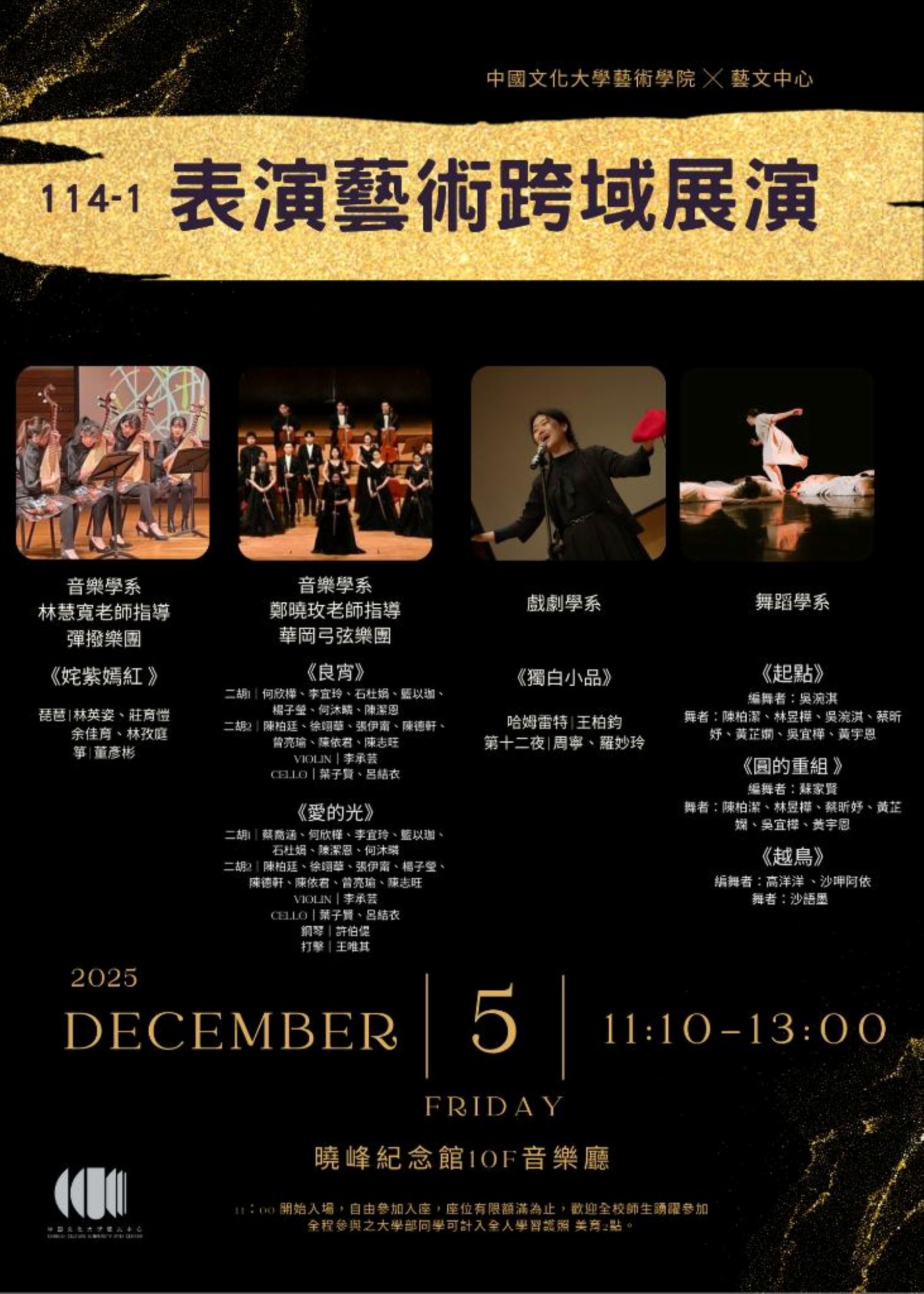 114-1 【表演藝術跨域展演】