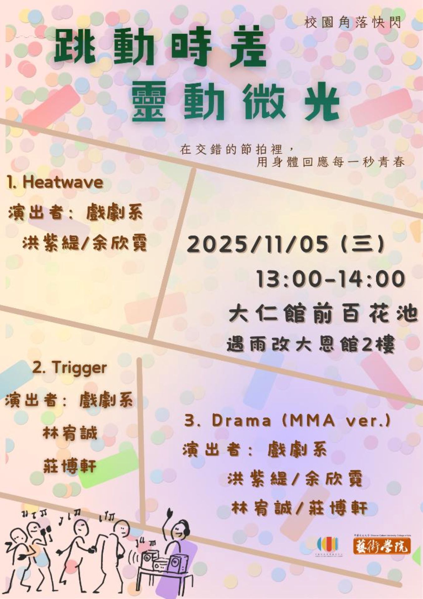 校園角落藝術快閃《跳動時差 ．靈動微光》