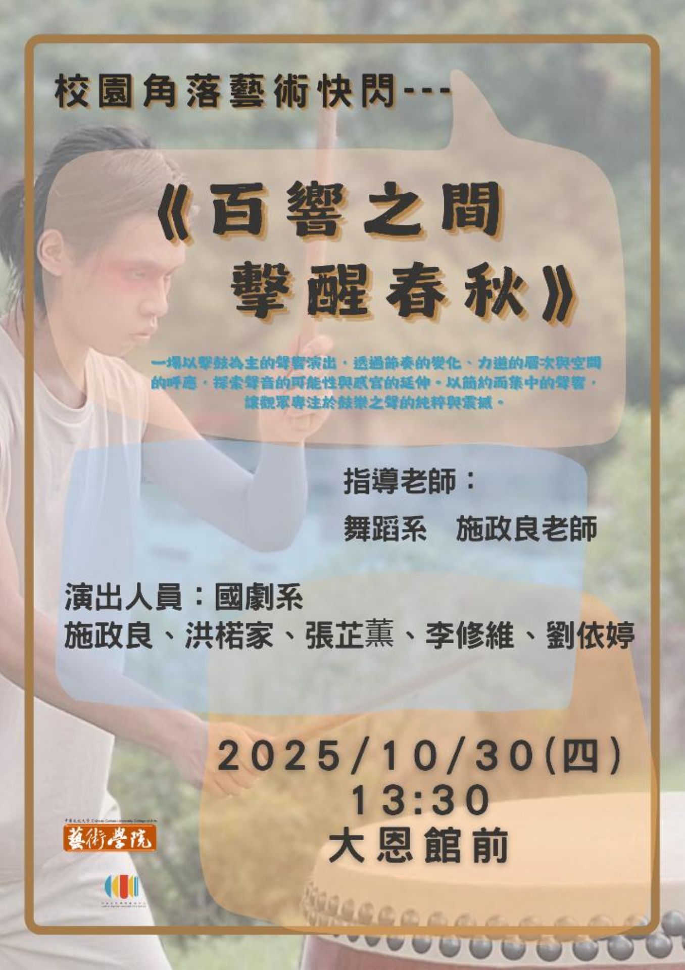 【校園角落藝術快閃】 《百響之間．擊醒春秋》