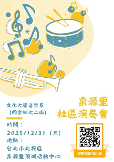 《泉源里社區演奏會》