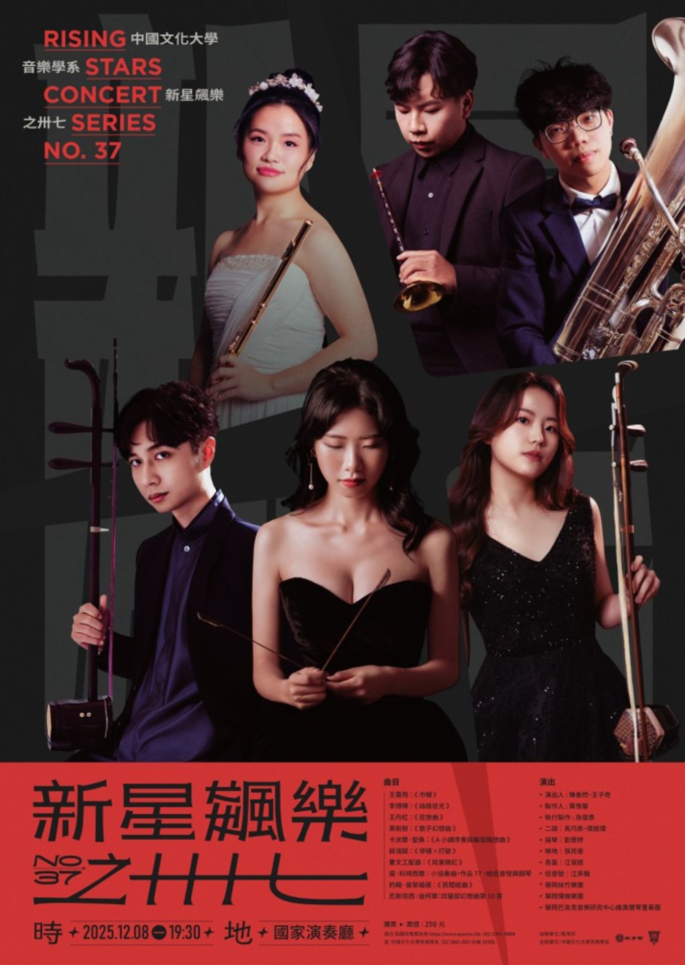 音樂學系 藝術展演「新星飆樂之三十七」