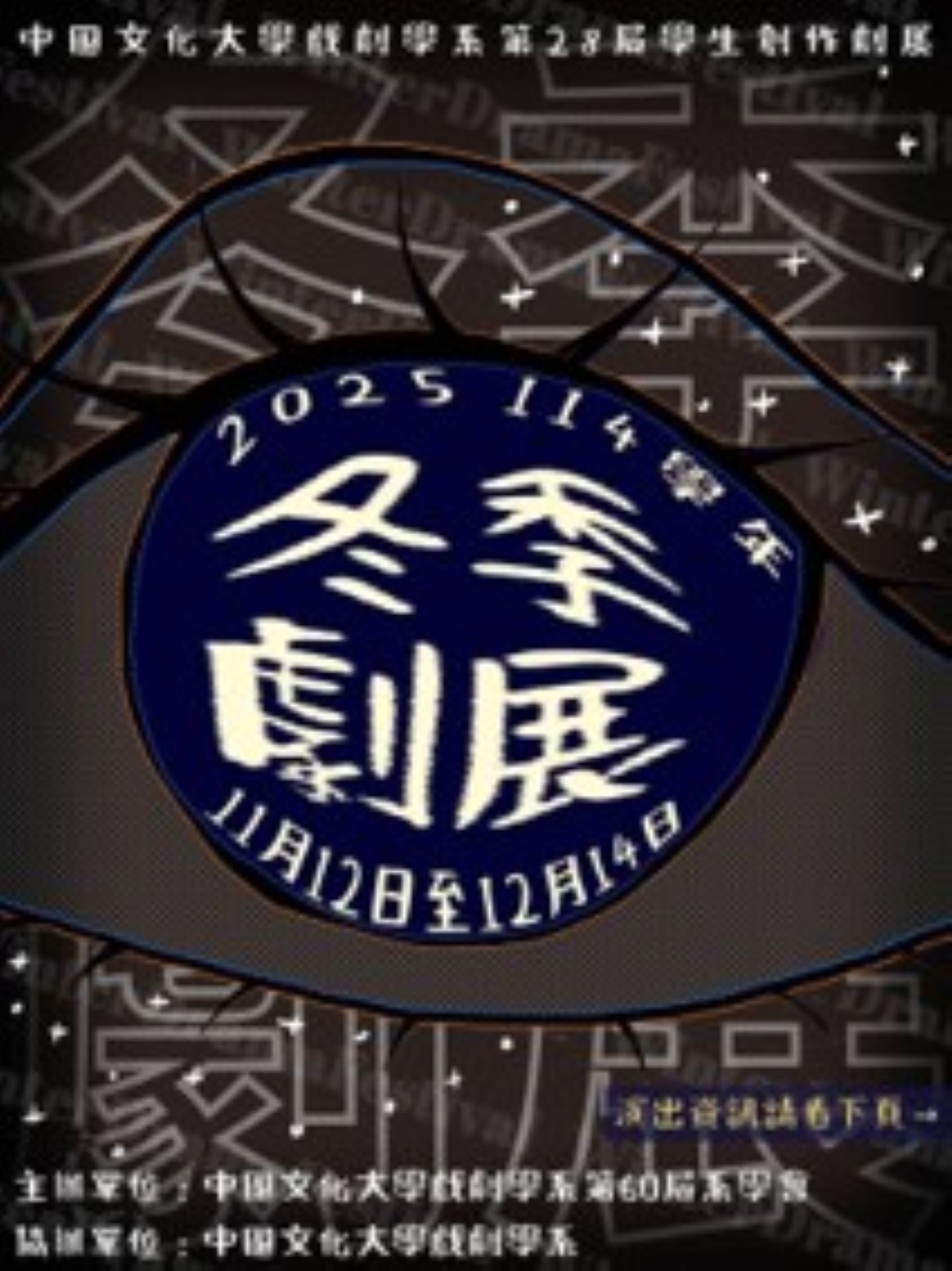 藝術展演 戲劇學系「冬季劇展」