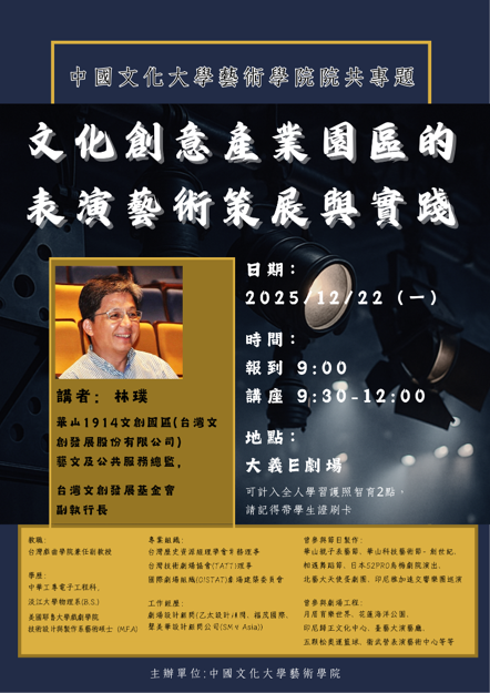 專題講座《文化創意產業園區的表演藝術策展與實踐》