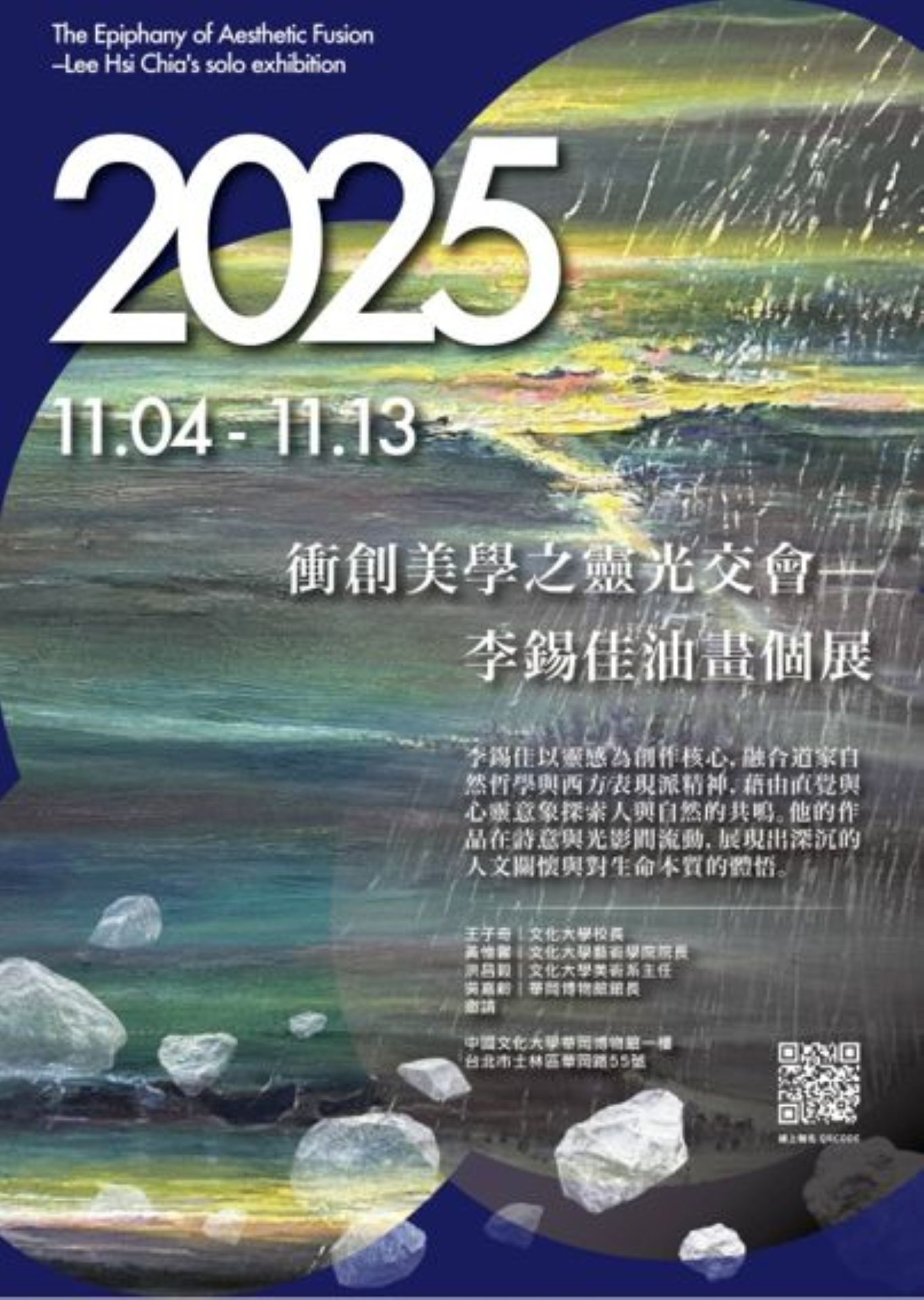 藝術學院--教師個展 美術學系 李錫佳 教授