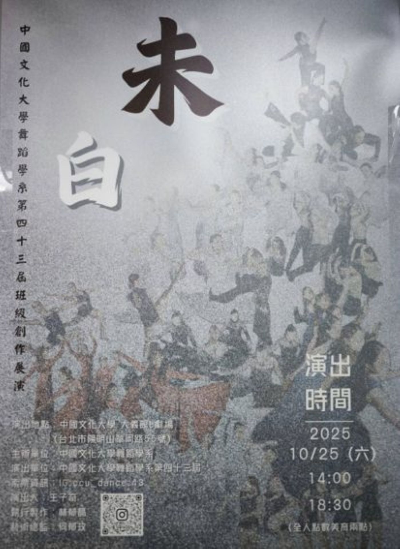 藝術展演 舞蹈學系 第43屆班級創作展演《未白》