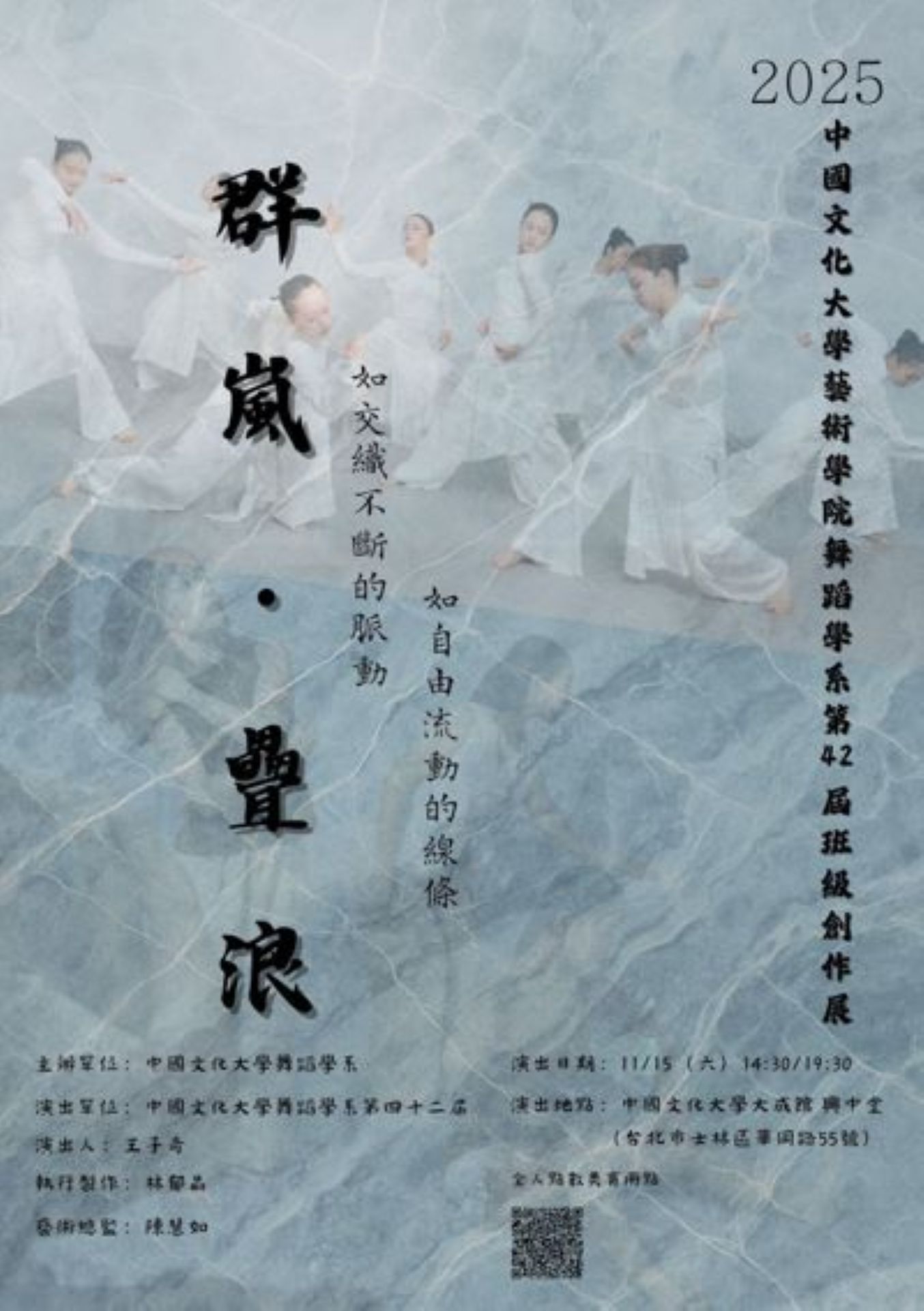 藝術展演 舞蹈學系 第42屆班級創作展《群嵐‧疊浪》