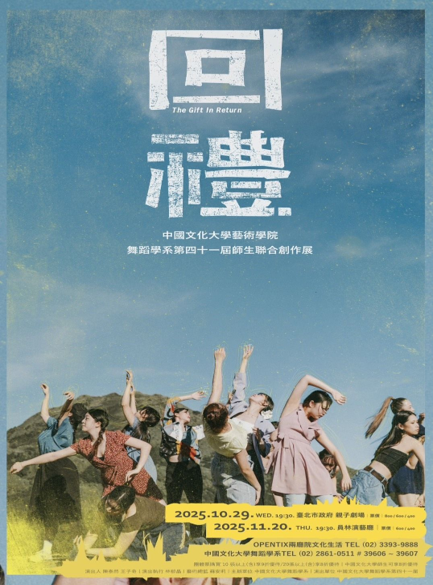 藝術展演 舞蹈學系 第41屆師生聯合創作展《回禮》