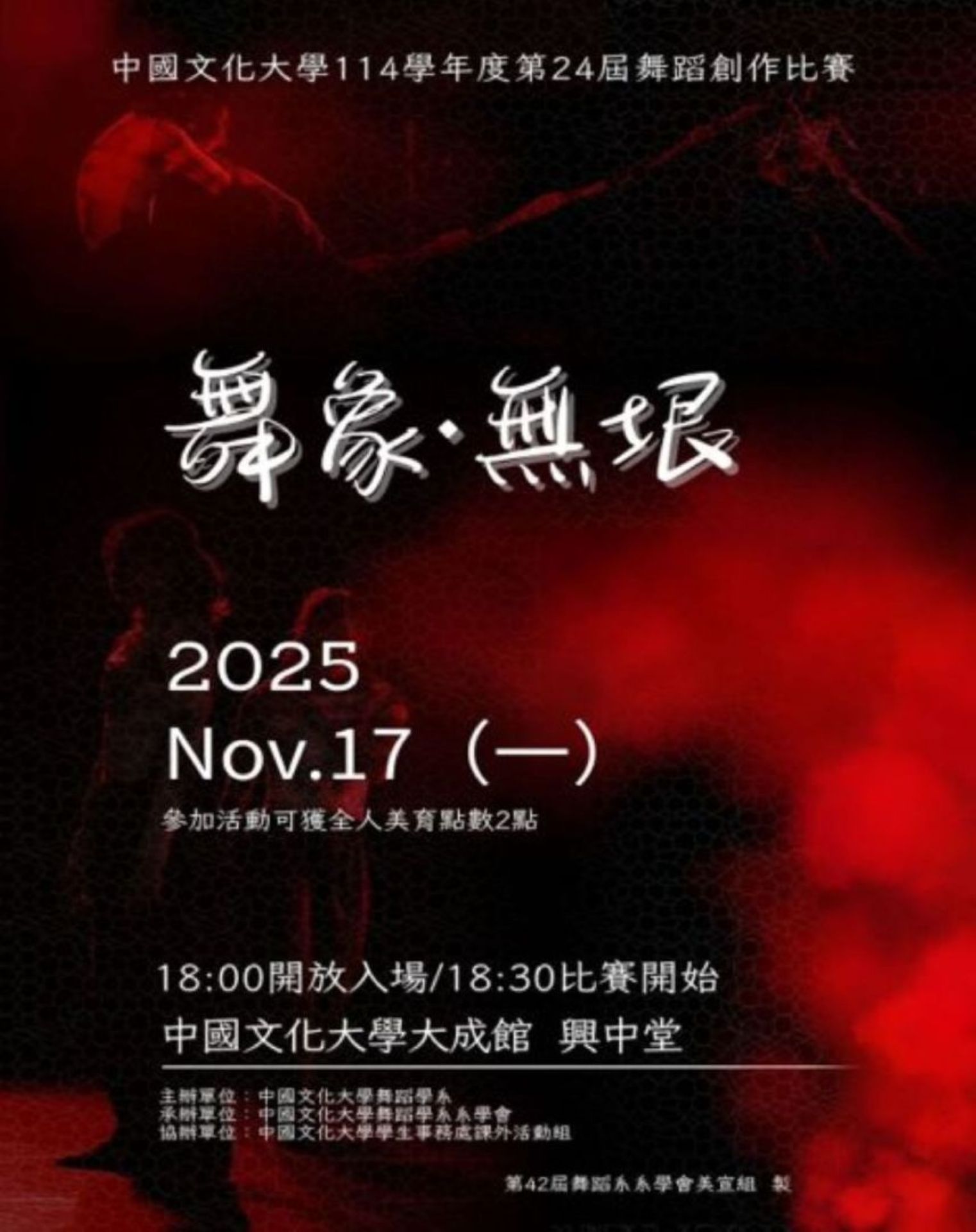 競賽活動--舞蹈學系 第24屆舞蹈創作比賽《舞象‧無垠》