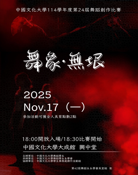 競賽活動--舞蹈學系 第24屆舞蹈創作比賽《舞象‧無垠》