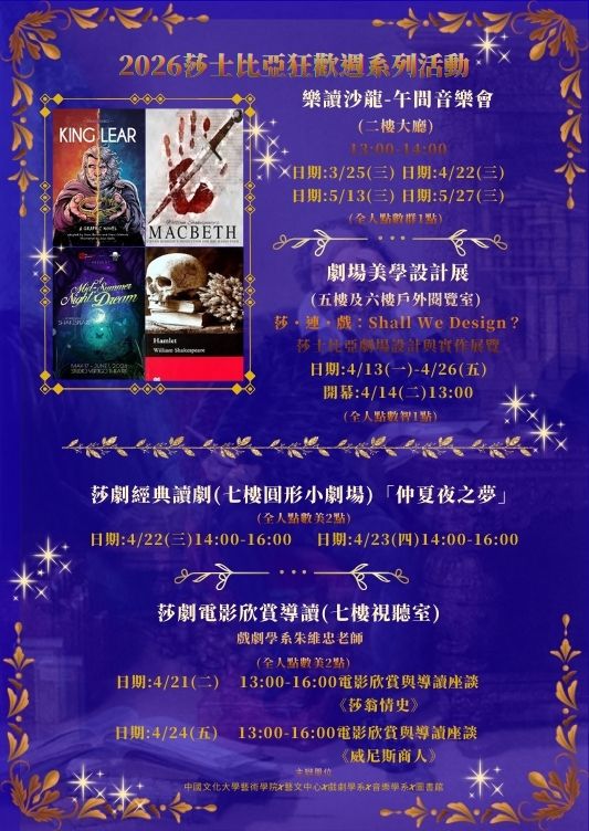 2026莎士比亞狂歡周系列活動