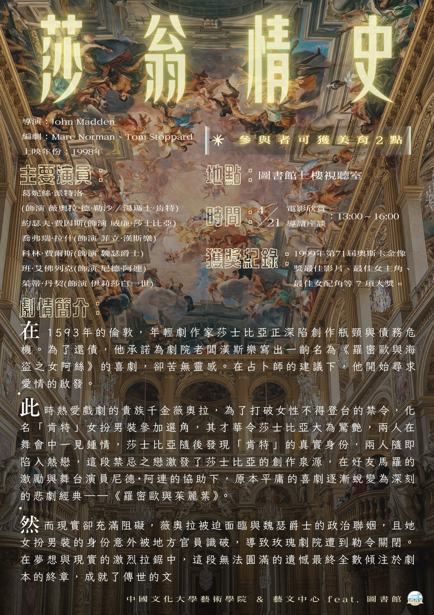 2026莎士比亞狂歡周系列活動--莎劇電影欣賞導讀「莎翁情史」