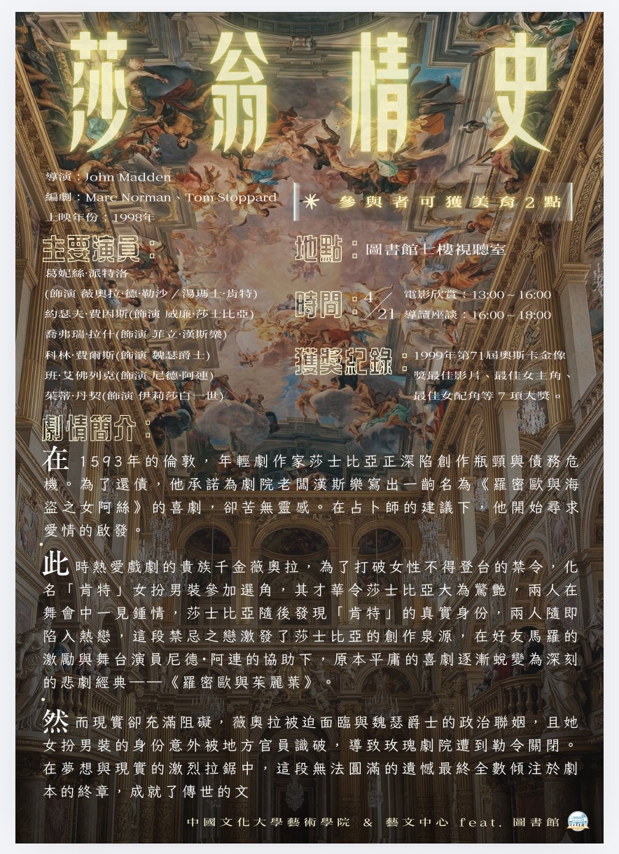 2026莎士比亞狂歡周系列活動--莎劇電影欣賞導讀「莎翁情史」