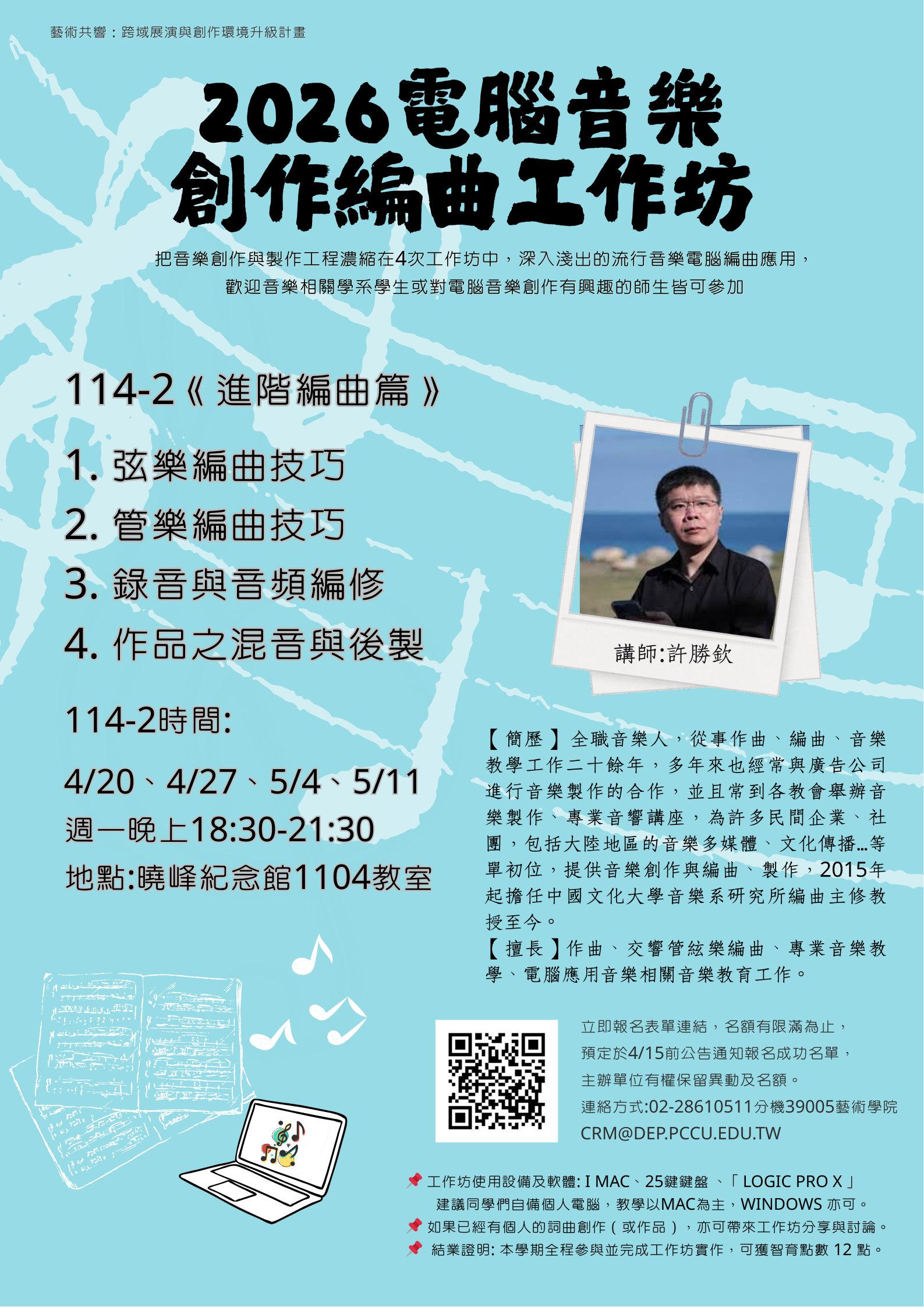 114-2電腦編曲創作工作坊(進階班)即日起開始報名至4/14!