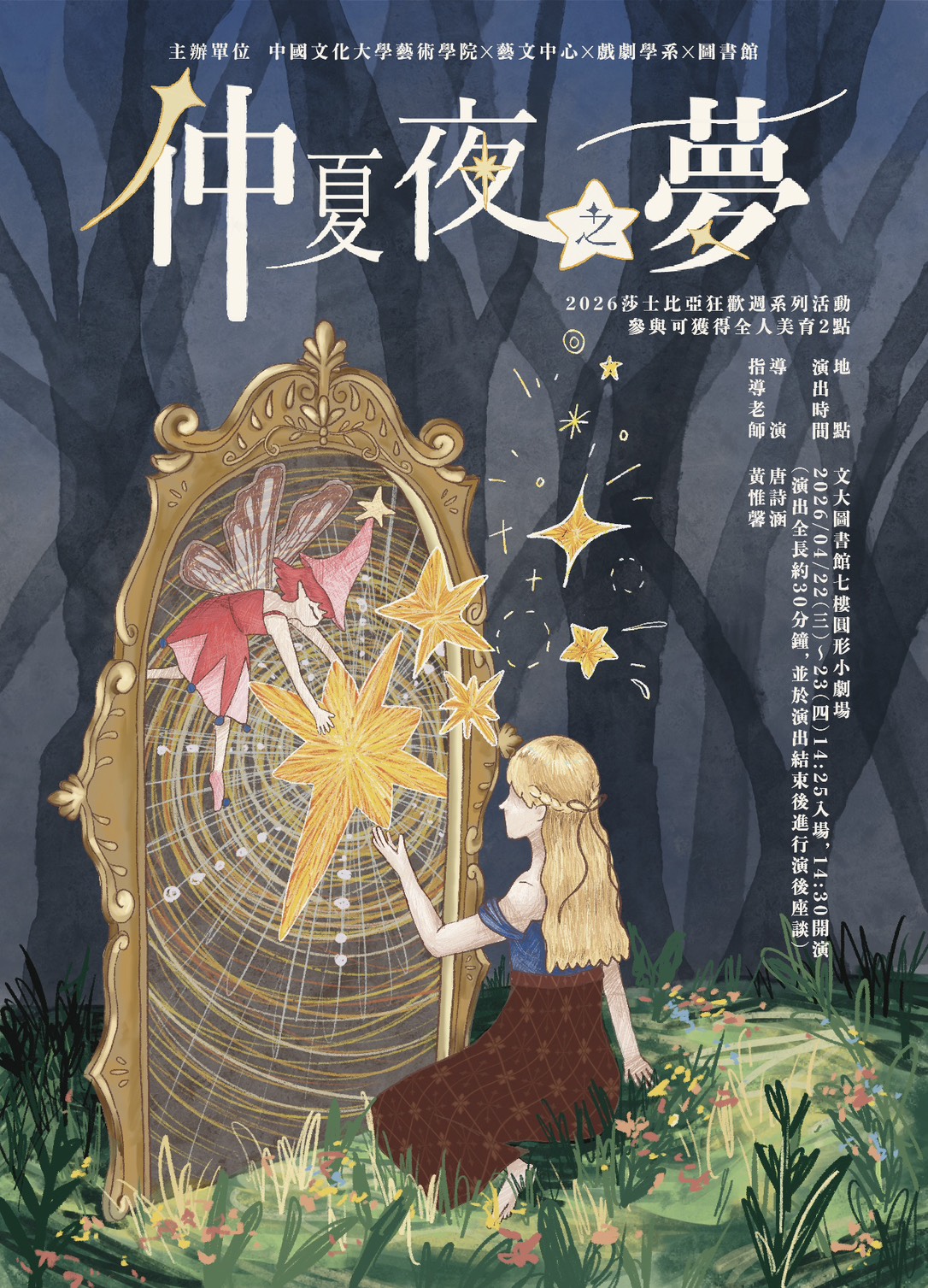 莎劇經典讀劇 「仲夏夜之夢」