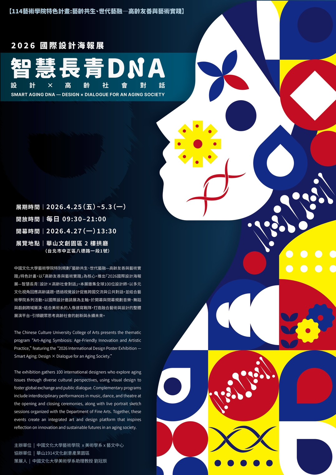 《智慧長靑DNA一設計 X 高齡社會對話》國際設計海報展