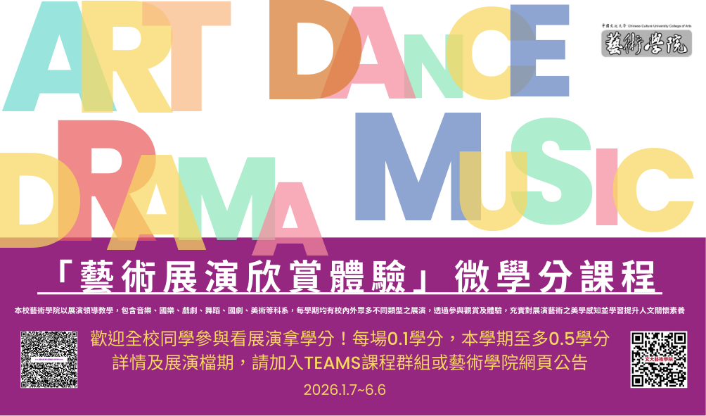 114-2藝術展演體驗-微學分課程
