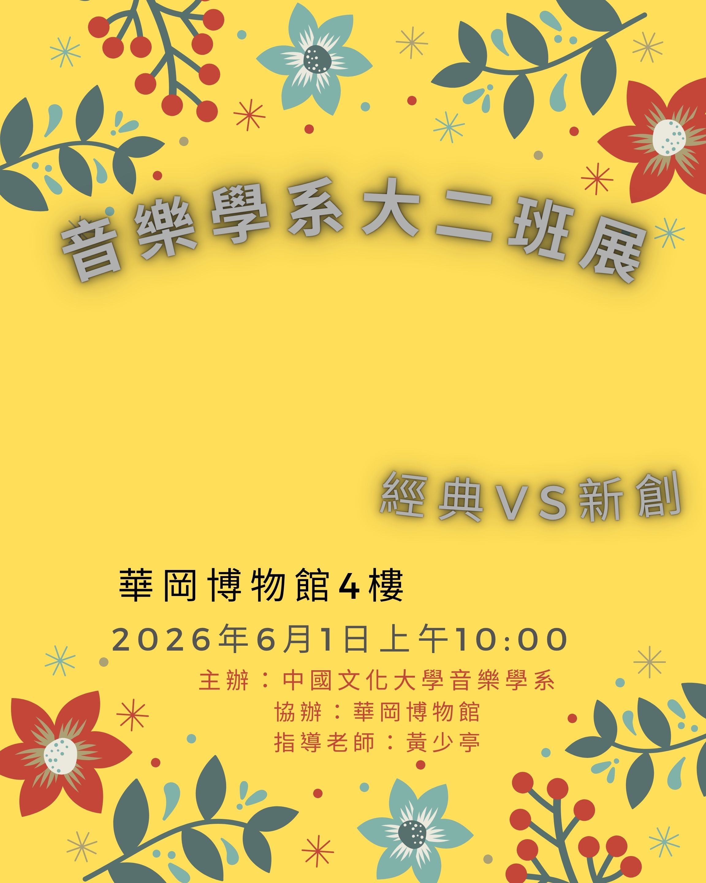 2026音樂學系大二班展--經典VS新創