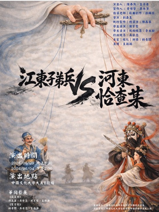 中國文化大學國劇系第53屆班展《江東子弟兵vs 河東恰查某》