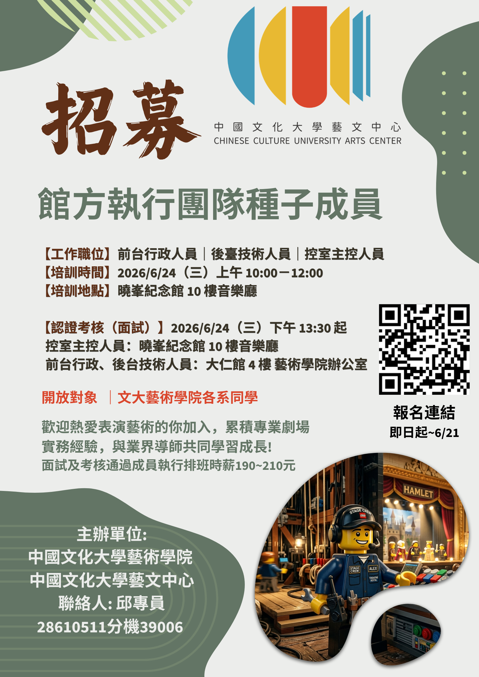 中國文化大學藝文中心--招募種子幕後執行團隊
