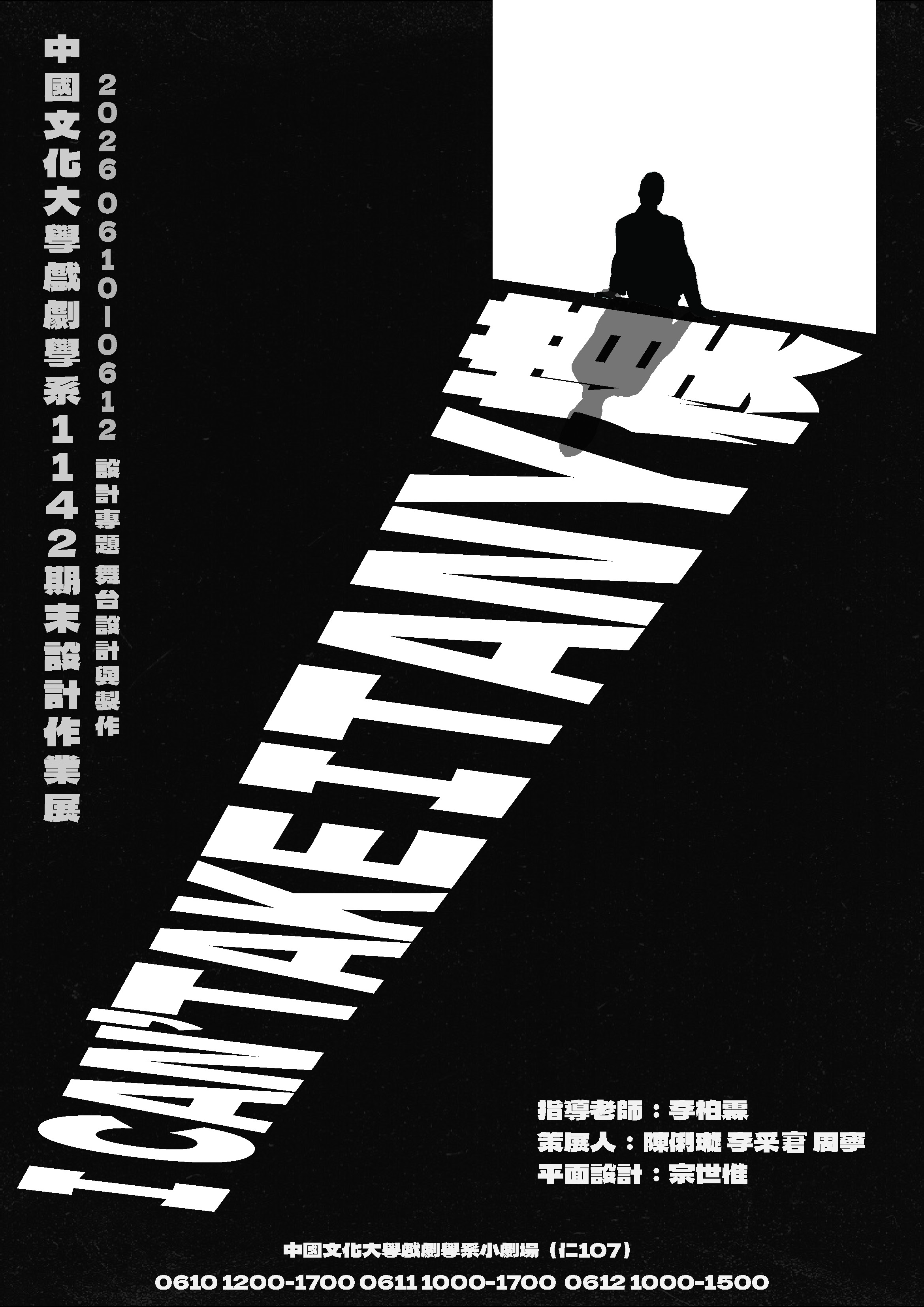 戲劇系1142期末設計作業展 設計專題--舞台設計與製作