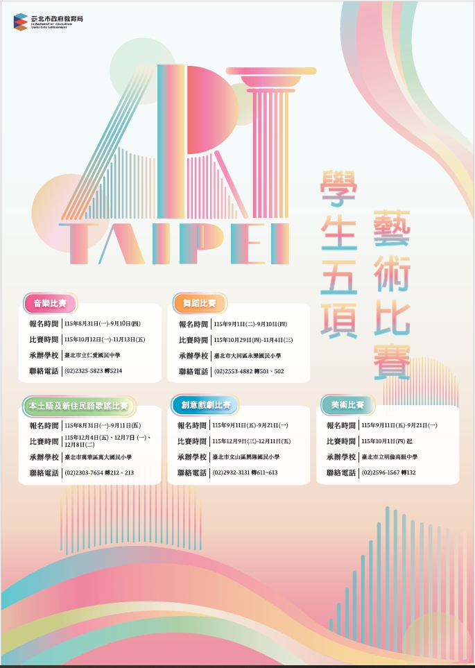 臺北市115學年度學生五項藝術比賽