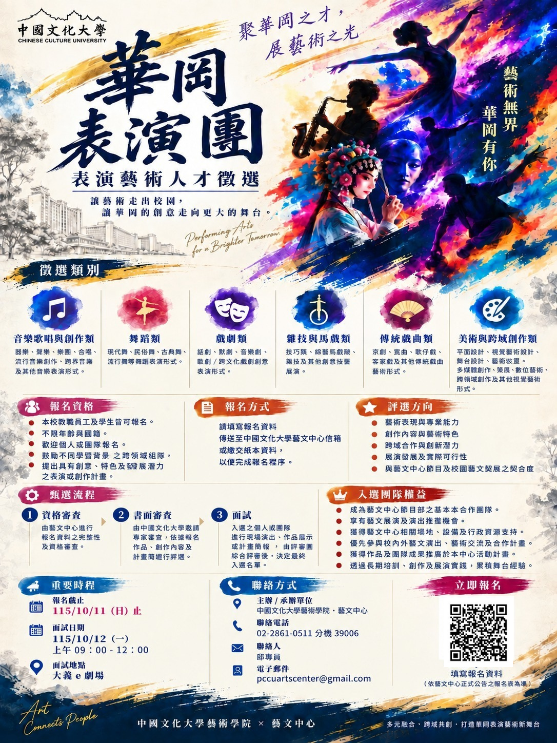 2026中國文化大學 華岡表演團~表演藝術人才徵選簡章~
