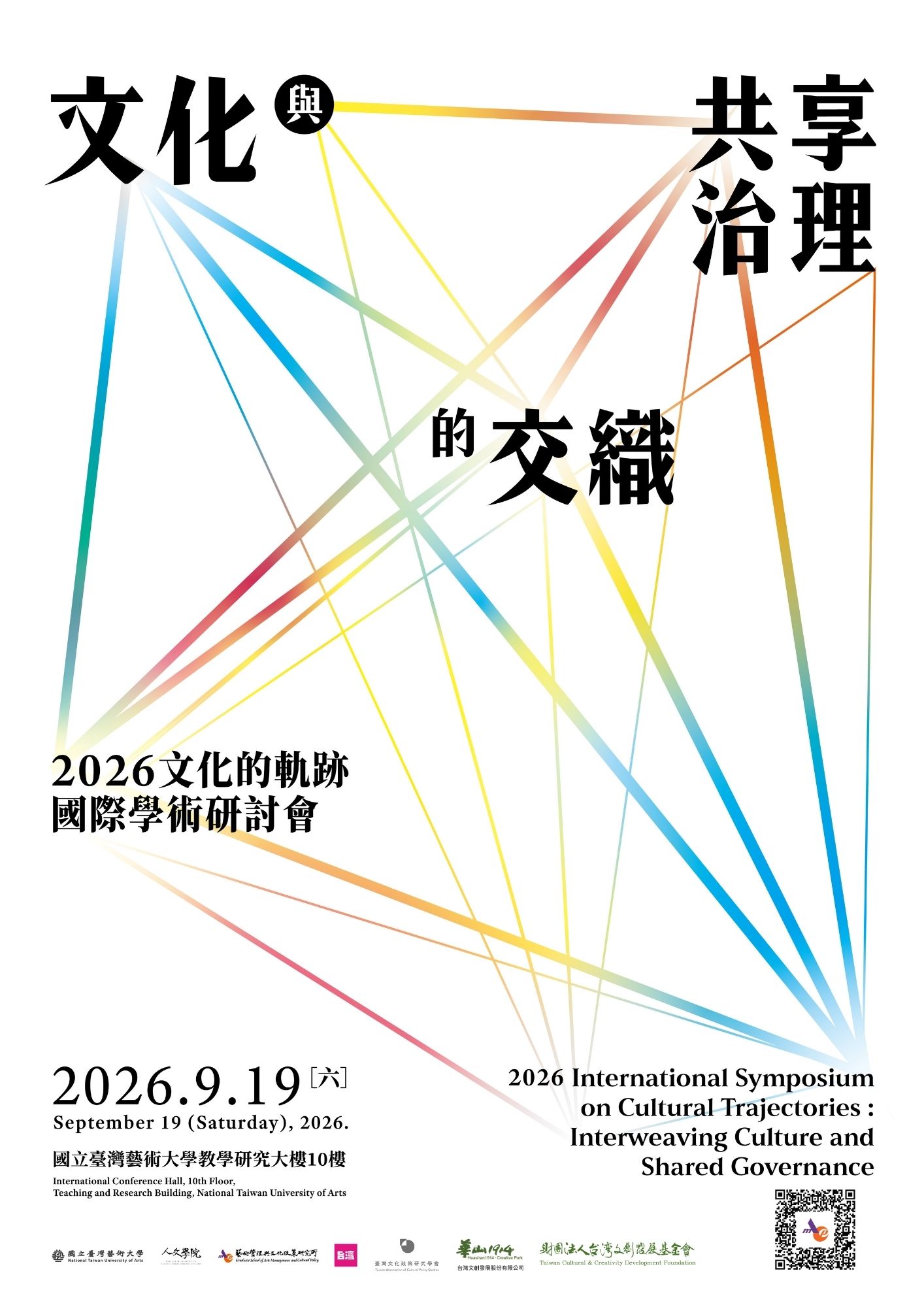 國立台灣藝術大學藝術管理與文化政策研究所「2026文化的軌跡：文化與共享治理的交織」