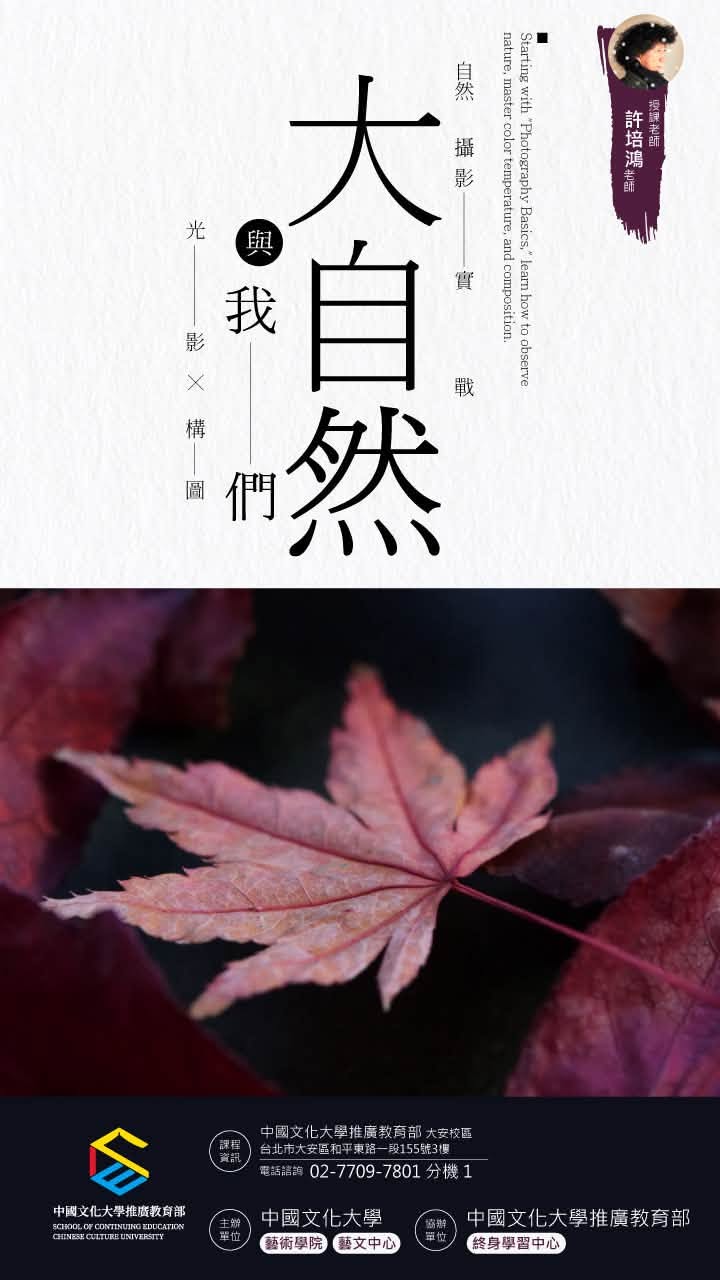 ①【許培鴻老師影像藝術工作坊】 大自然與我們：從光影、構圖到自然攝影實戰