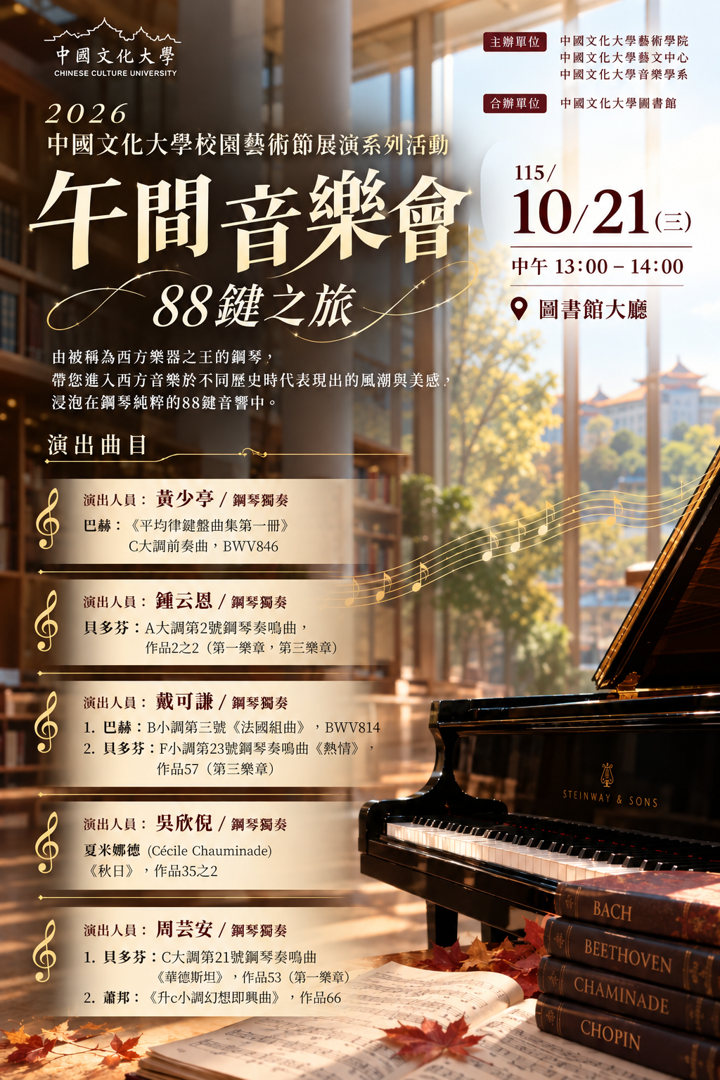 2026中國文化大學校園藝術節展演系列活動--午間音樂會〔88鍵之旅〕